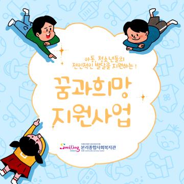 2021년 꿈과희망지원사업